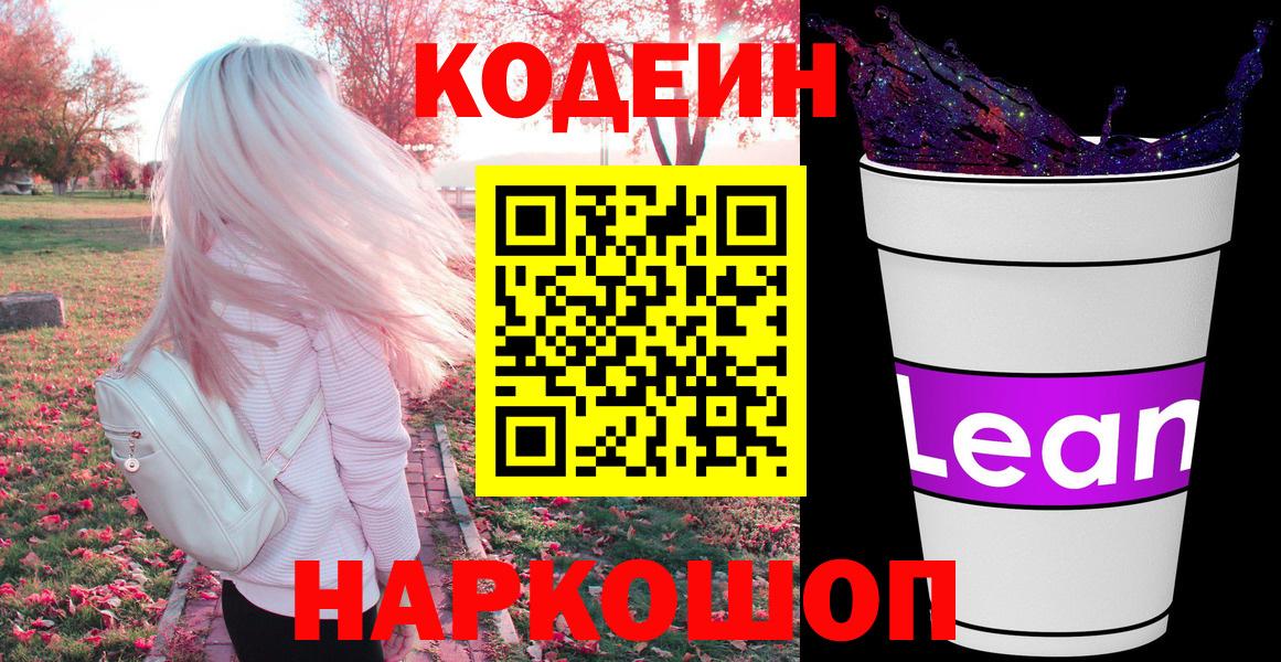 Codein напиток Lean (лин) Междуреченск